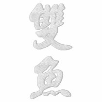 Pisces (V) Chinese Calligraphy White Design 2 embroidered shirts by mrssocolov6 Pisces (V) Chinese Calligraphy White Design 2 embroidered shirts
