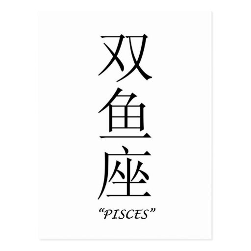 "Pisces" zodiac sign in Chinese Postcard Zazzle