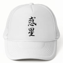 Planet  Kanji Hats