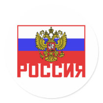 Poccnr Russian Flag Round Sticker