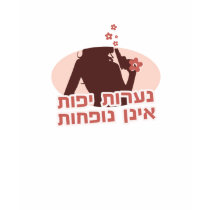 Pretty Girls Don't Fart - Hebrew t-shirts by meiravs Pretty Girls Don't Fart - Hebrew t-shirts