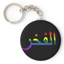 "Pride" in Arabic Key Chains