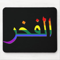 "Pride" in Arabic Mouse Pads