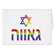 "Pride" in Hebrew Greeting Cards