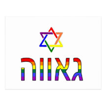 "Pride" in Hebrew Postcards