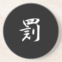 Punishment - Batsu Drink Coaster