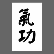 Qigong 氣 功 Canvas posters