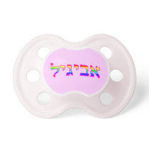 Rainbow Avigayil (Abigail) Pacifiers