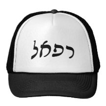 Raphael - Hebrew Rashi Script Trucker Hats