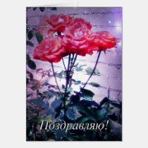 Red Roses - Поздравляю - Greeting Card cards