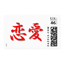 Renai Kanji Postage Stamp