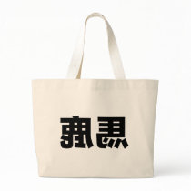 Reverse Baka T-Shirt bags