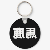 Reverse Baka T-Shirt keychains