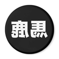 Reverse Baka T-Shirt magnets by rudejapan Reverse Baka T-Shirt magnets