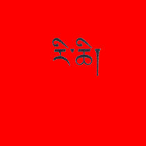 Richie in Tibetan Language t-shirts by tibetanlife Richie in Tibetan Language t-shirts