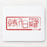 Robert - Kanji Name Mousepad
