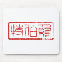 Robert - Kanji Name Mousepad by tshirtdujour Robert - Kanji Name Mousepad