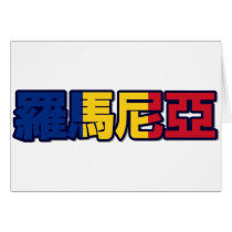 Romania - In Chinese Card