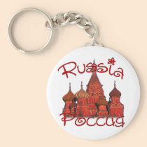Russia Россия (with cathedral) keychains