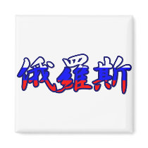 Russia - In Chinese Magnet