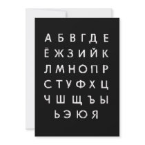 russian-alphabet personalized announcement