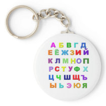 Russian Alphabet Key Chain