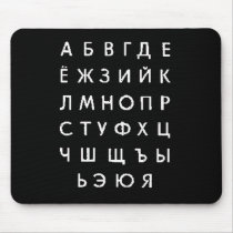 russian-alphabet mousepad