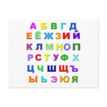 Russian Alphabet Postcard