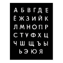 russian-alphabet postcards