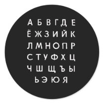 russian-alphabet round sticker