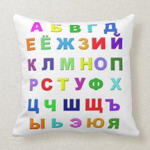 Russian Alphabet Throw Pillow