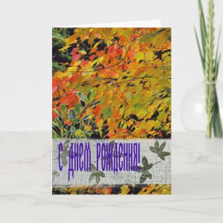 Russian Autumnal Birthday card