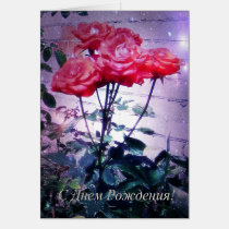 Russian Birthday Card, Red Roses cards