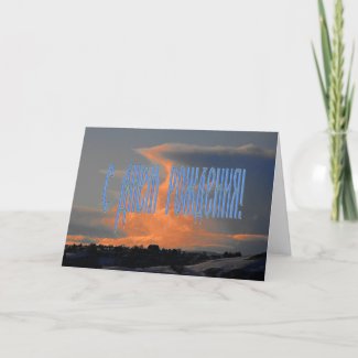 Russian Birthday Card with a Cloud card