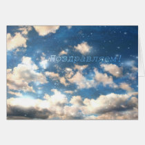 Russian Congrats Card, Sky Clouds cards