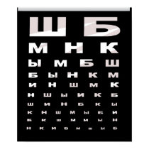 Russian Eye Chart Poster (black backgrnd) print