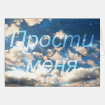 Russian Forgive Me, Clouds Note Card cards