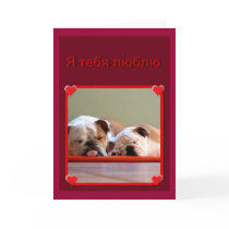 Russian I Love You Bulldogs Greeting Cards