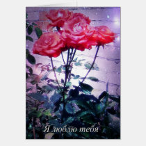 Russian I Love You Card, Red Roses cards