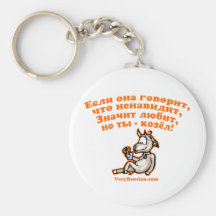 Russian relationship joke keychain