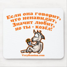 Russian relationship joke mouse pad