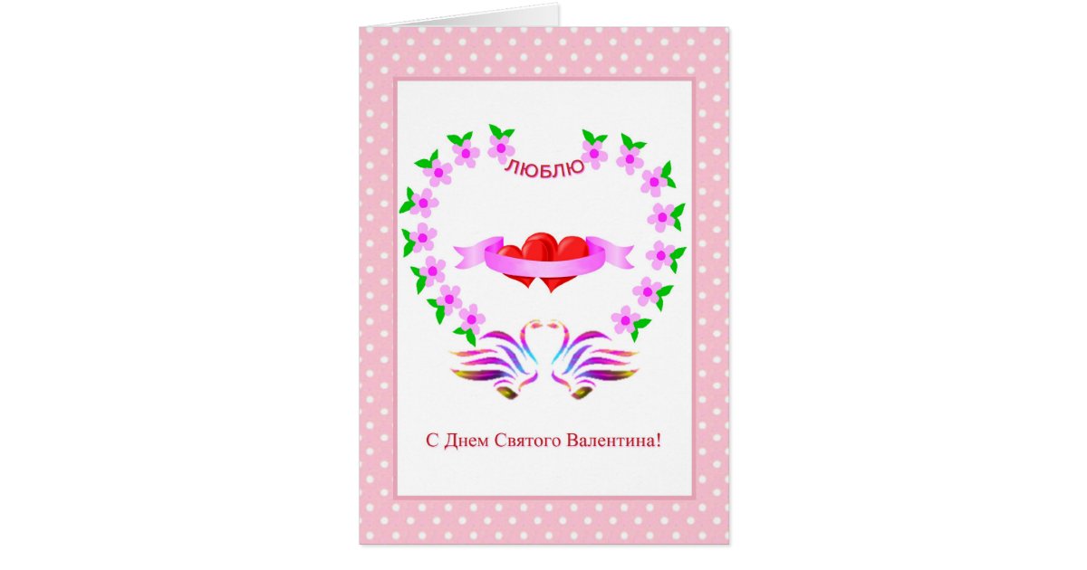 Russian Valentine's Day Card with hearts and swans | Zazzle