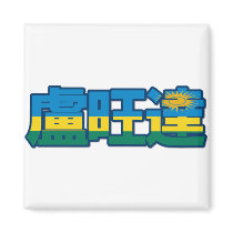 Rwanda - In Chinese Magnet