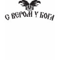 S verom u Boga t-shirts by tank4girl S verom u Boga t-shirts