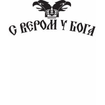 S verom u Boga t-shirts by tank4girl S verom u Boga t-shirts