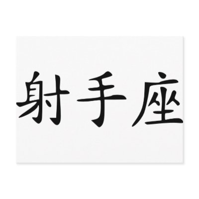 Sagittarius - chinese post cards by Thinkdifferent