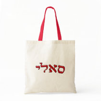 Sally, Sallie - 3D Effect Canvas Bags
