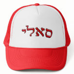 Sally, Sallie - 3d Effect hats