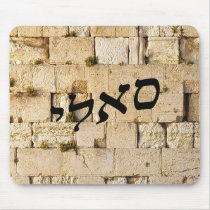 Sally, Sallie - HaKotel (The Western Wall) Mousepad