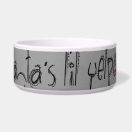 santas lil yelper zazzle_petbowl
